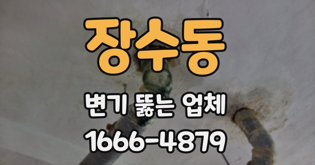 장수동 변기 뚫는 업체