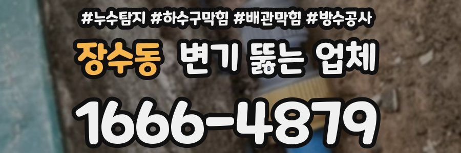 장수동 변기 뚫는 업체