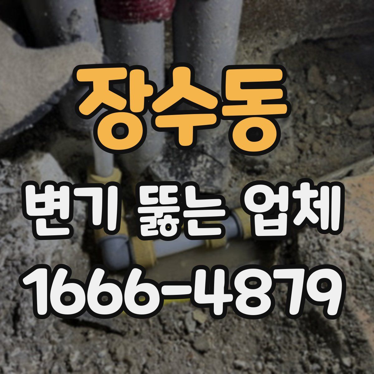 장수동 변기 뚫는 업체