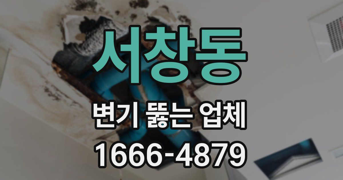 서창동 변기 뚫는 업체