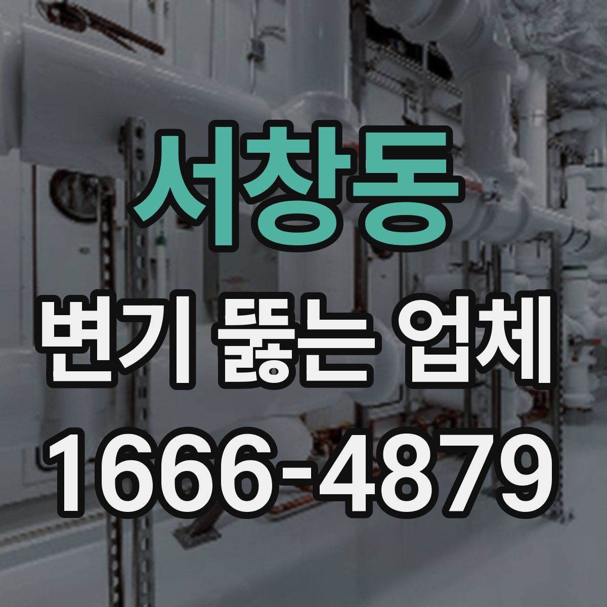 서창동 변기 뚫는 업체