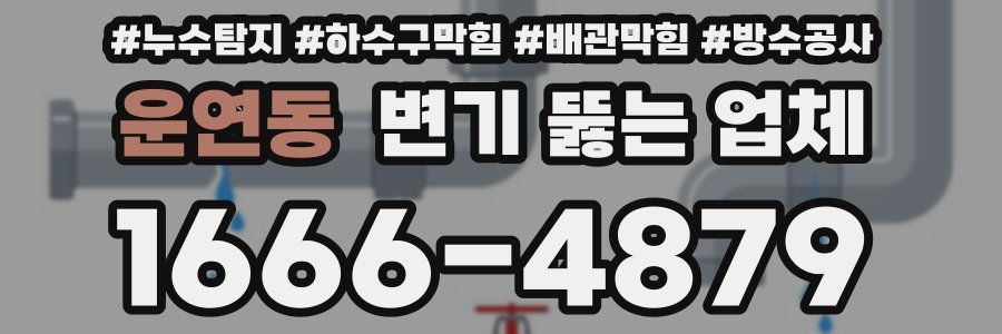 운연동 변기 뚫는 업체