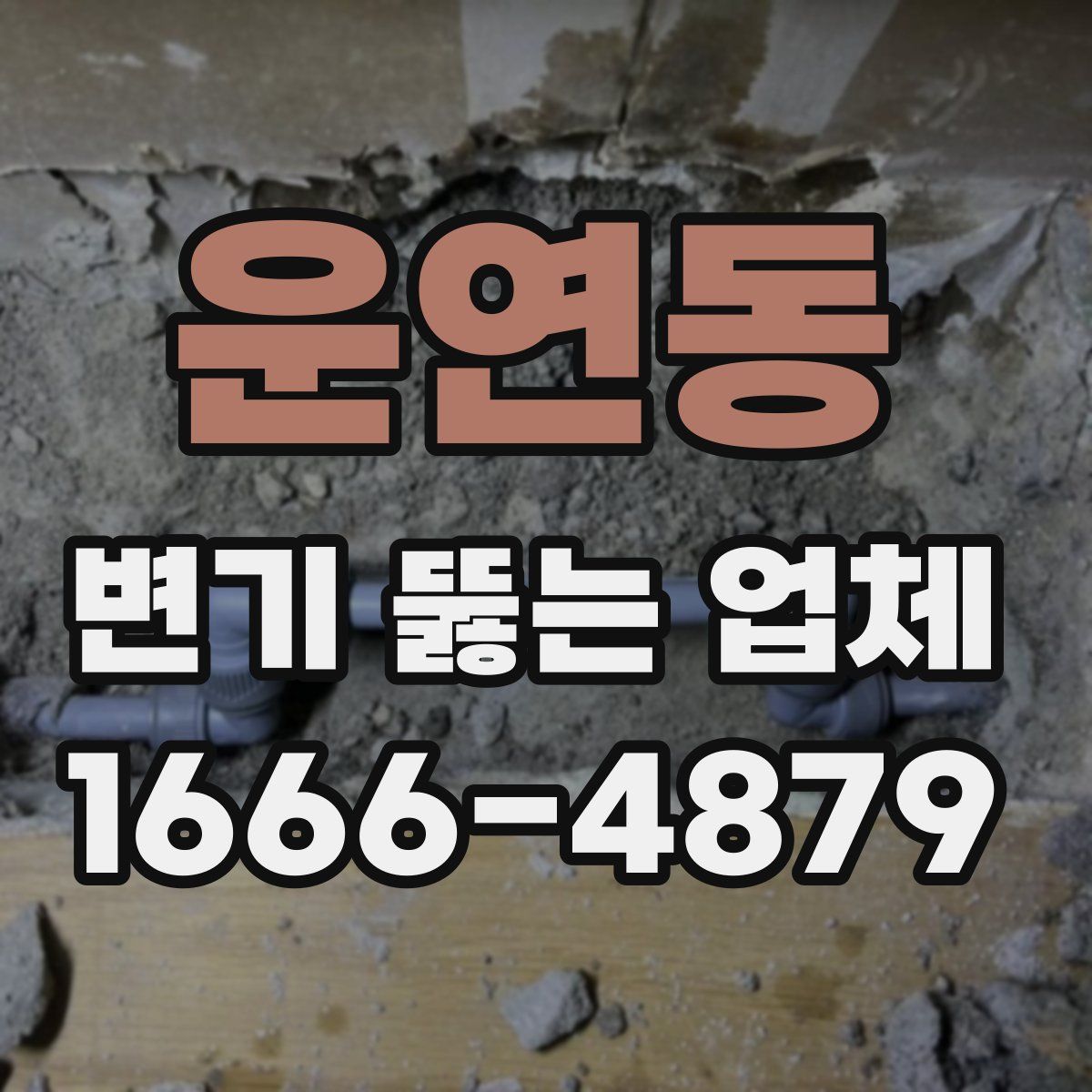 운연동 변기 뚫는 업체