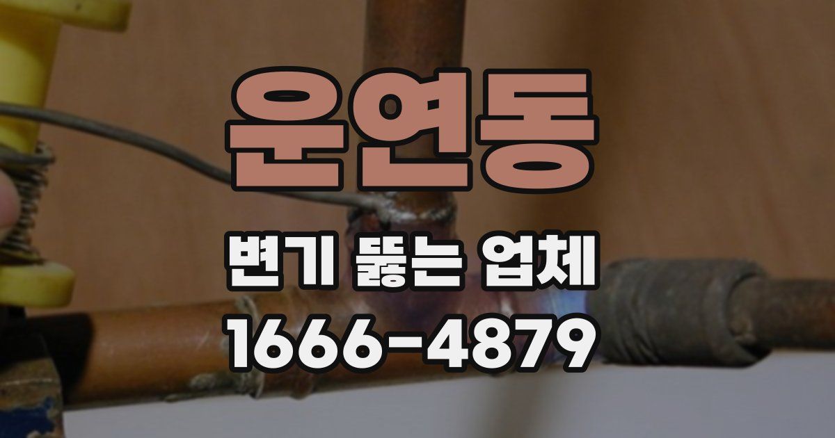 운연동 변기 뚫는 업체