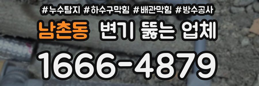 남촌동 변기 뚫는 업체