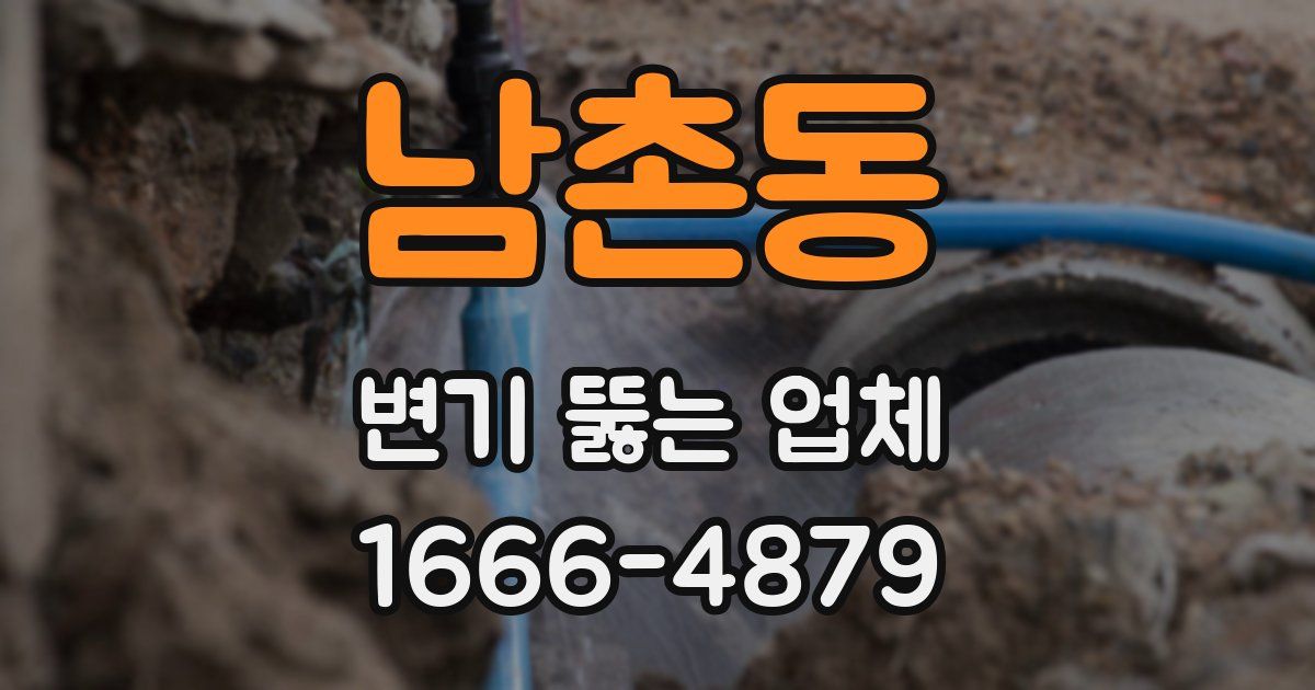 남촌동 변기 뚫는 업체