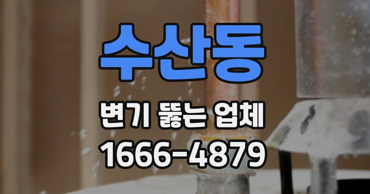 수산동 변기 뚫는 업체