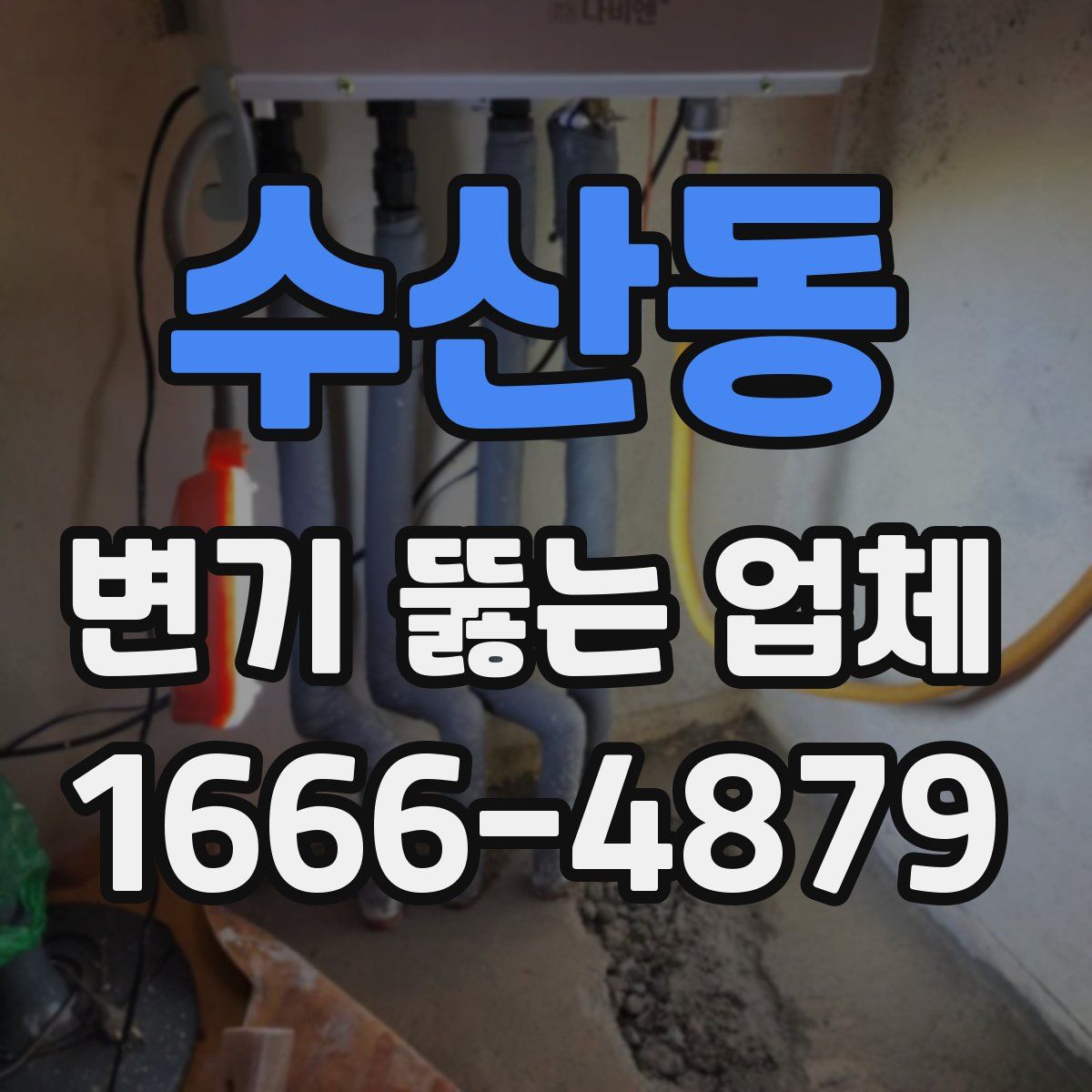 수산동 변기 뚫는 업체