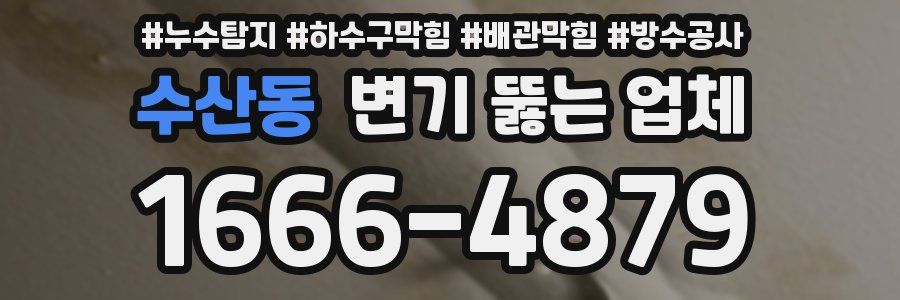 수산동 변기 뚫는 업체