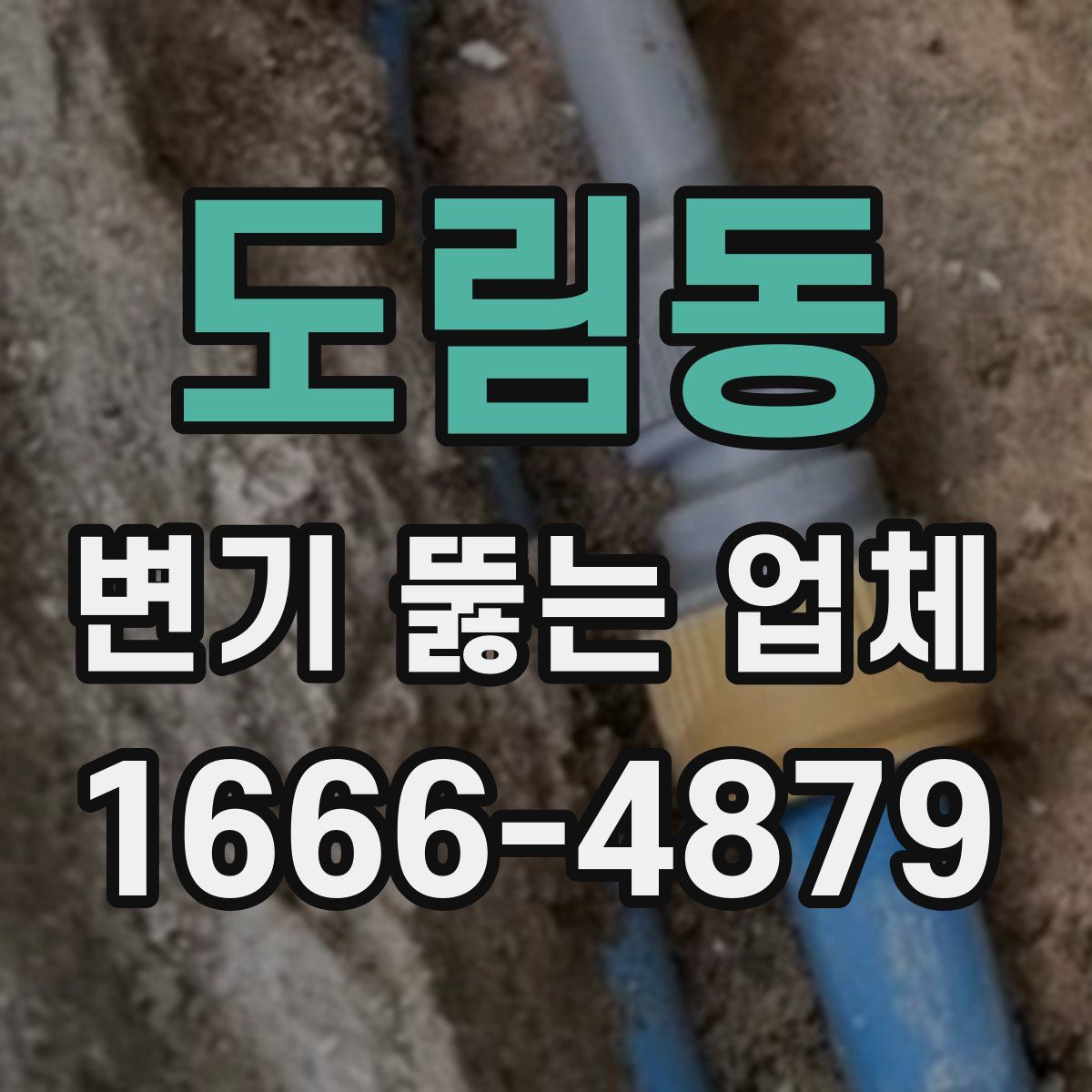도림동 변기 뚫는 업체