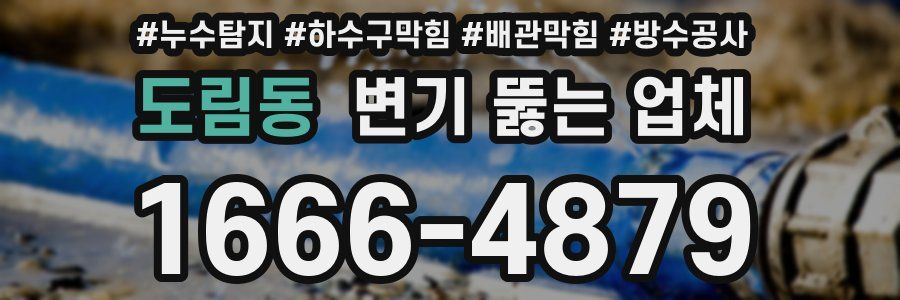 도림동 변기 뚫는 업체