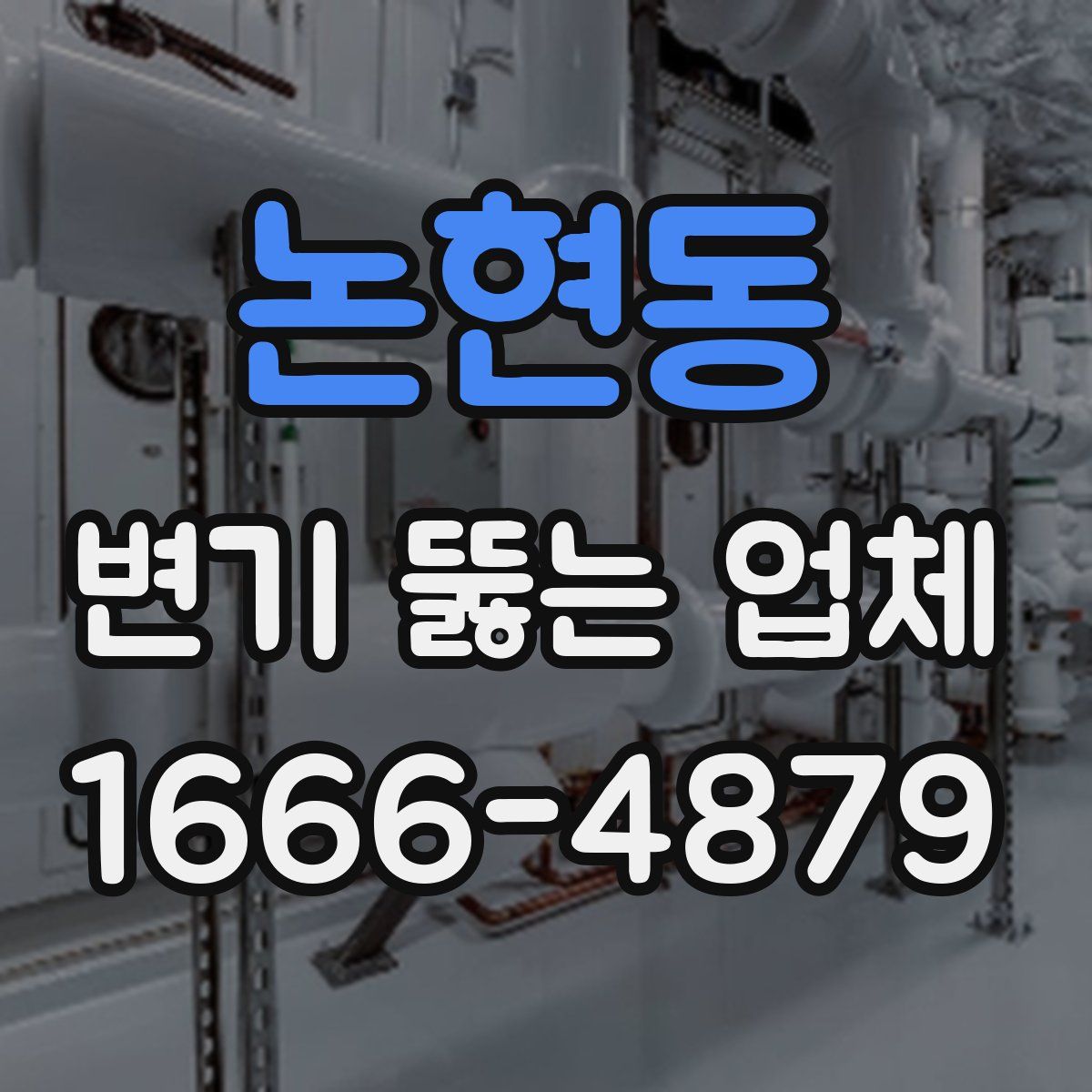 논현동 변기 뚫는 업체