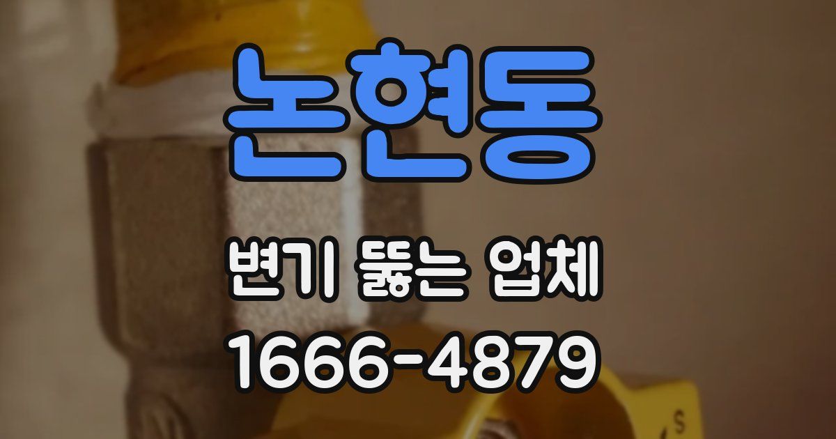 논현동 변기 뚫는 업체