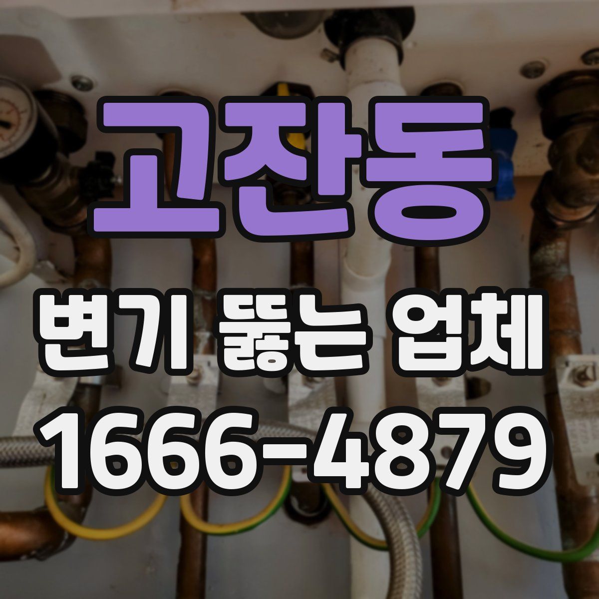 고잔동 변기 뚫는 업체