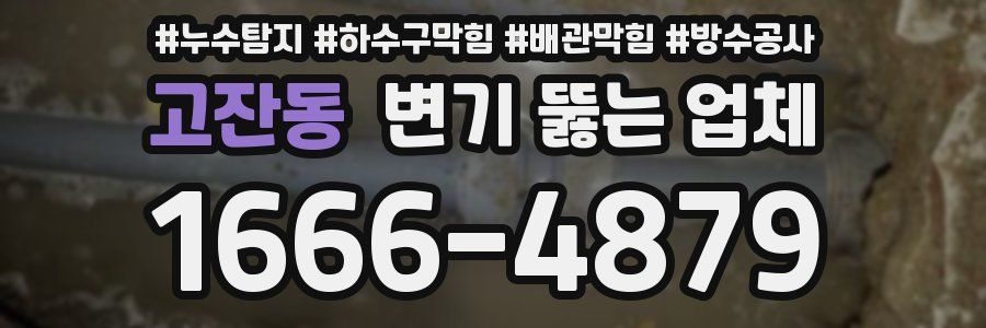 고잔동 변기 뚫는 업체