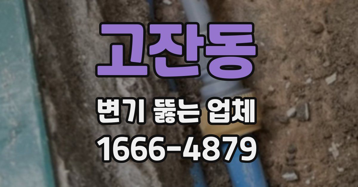 고잔동 변기 뚫는 업체