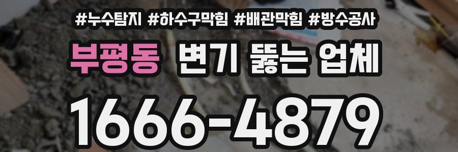 부평동 변기 뚫는 업체