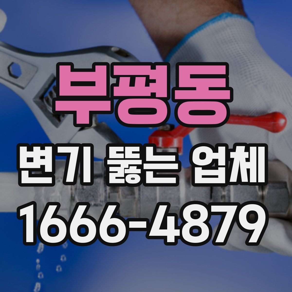 부평동 변기 뚫는 업체