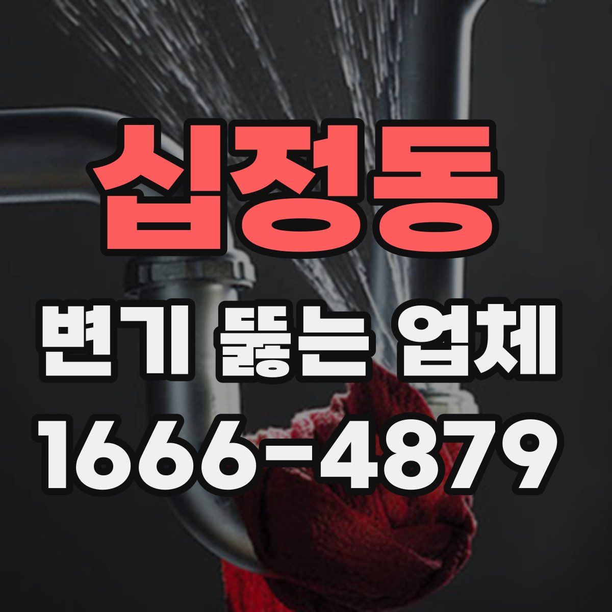 십정동 변기 뚫는 업체