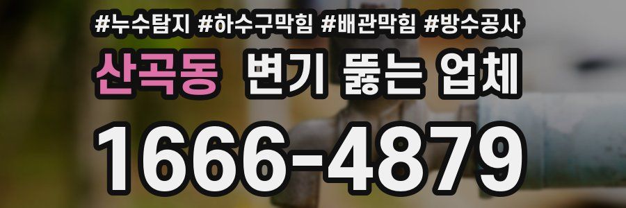 산곡동 변기 뚫는 업체