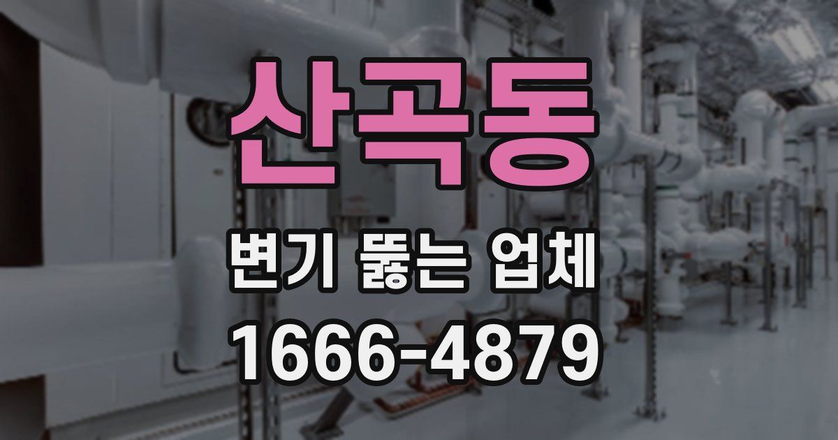 산곡동 변기 뚫는 업체
