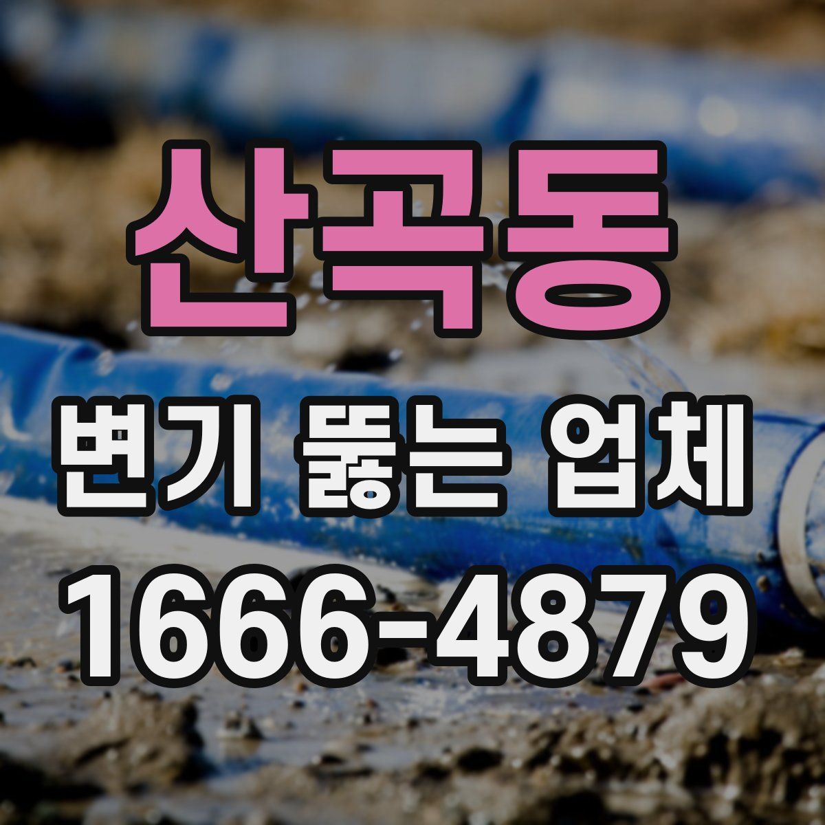 산곡동 변기 뚫는 업체