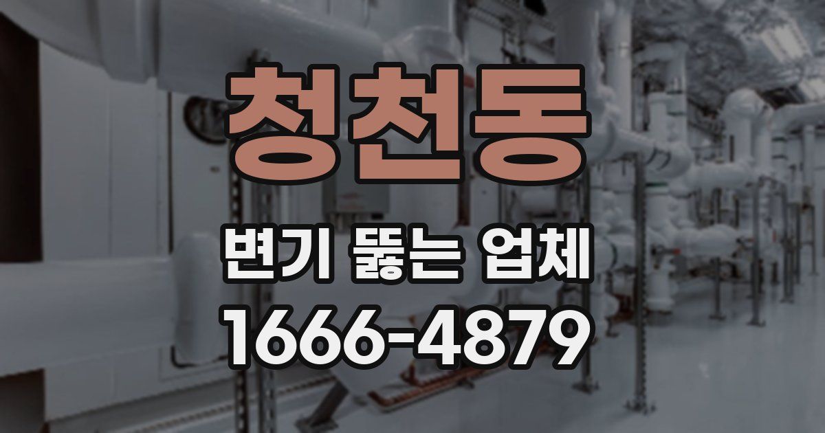 청천동 변기 뚫는 업체