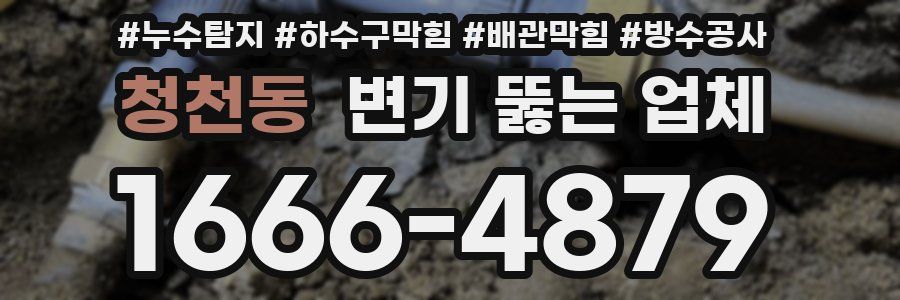 청천동 변기 뚫는 업체