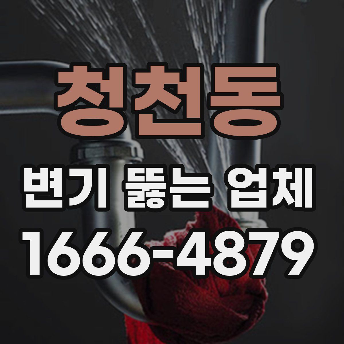 청천동 변기 뚫는 업체