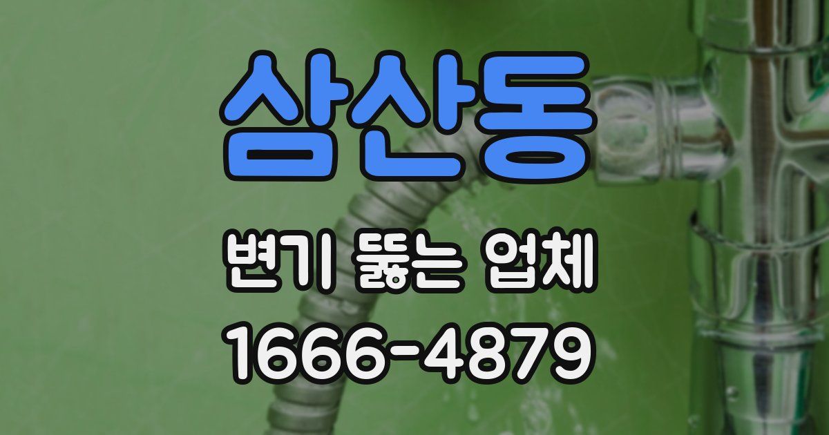 삼산동 변기 뚫는 업체
