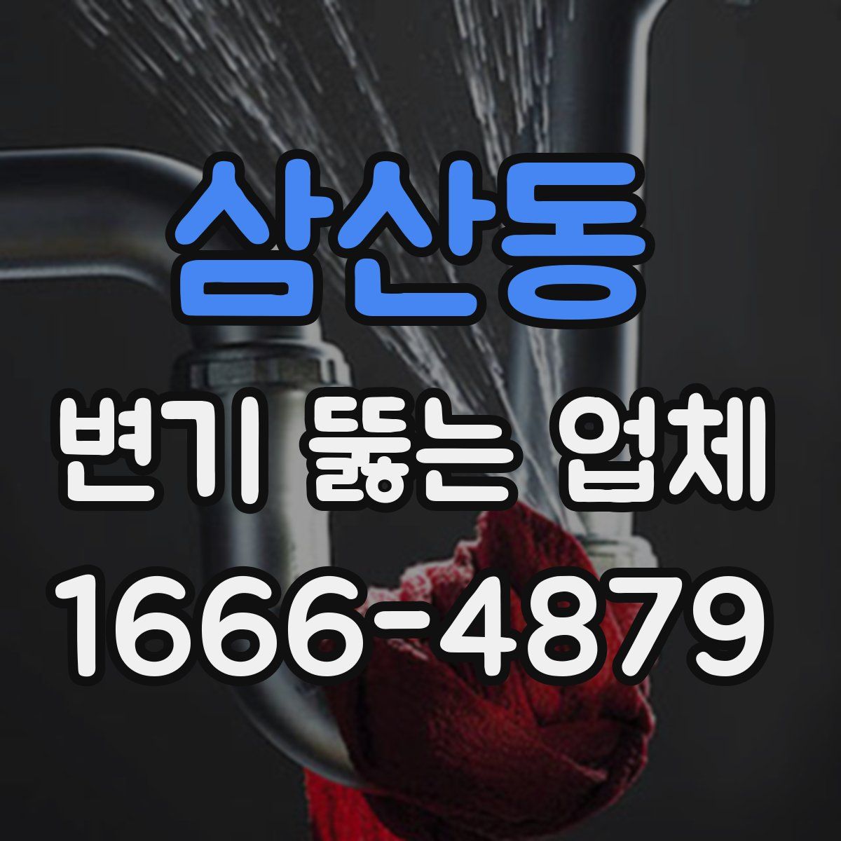 삼산동 변기 뚫는 업체