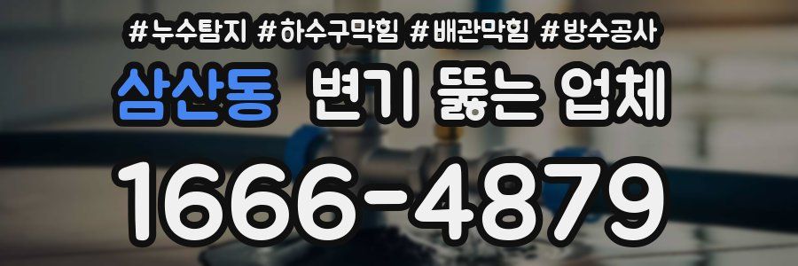 삼산동 변기 뚫는 업체