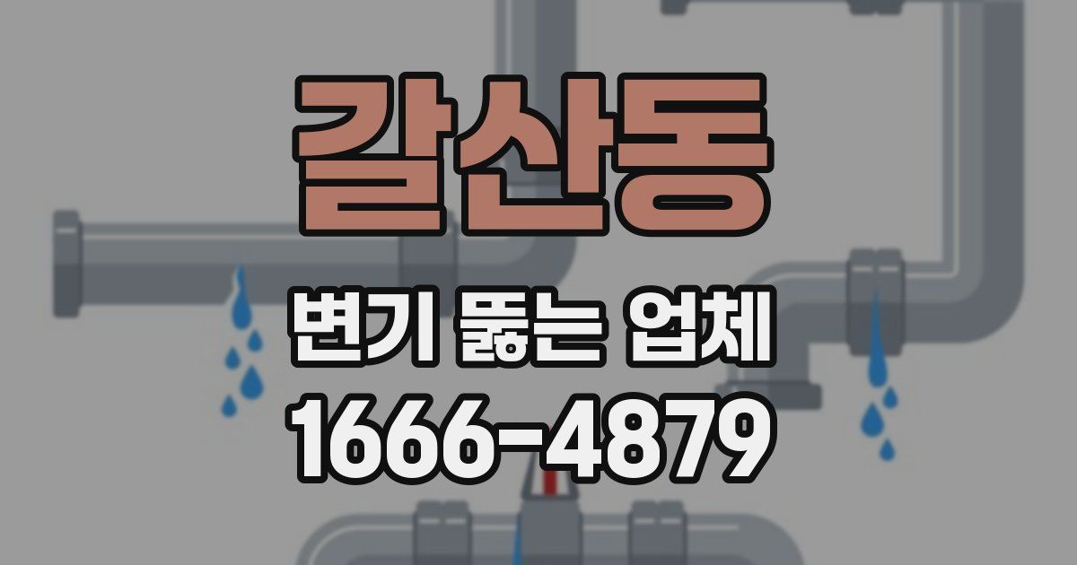 갈산동 변기 뚫는 업체