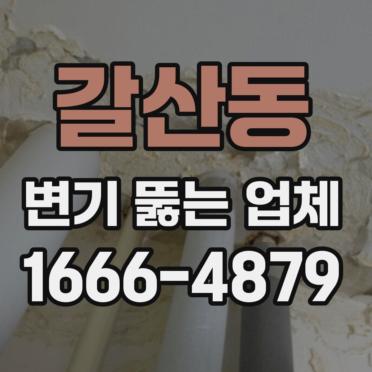 갈산동 변기 뚫는 업체