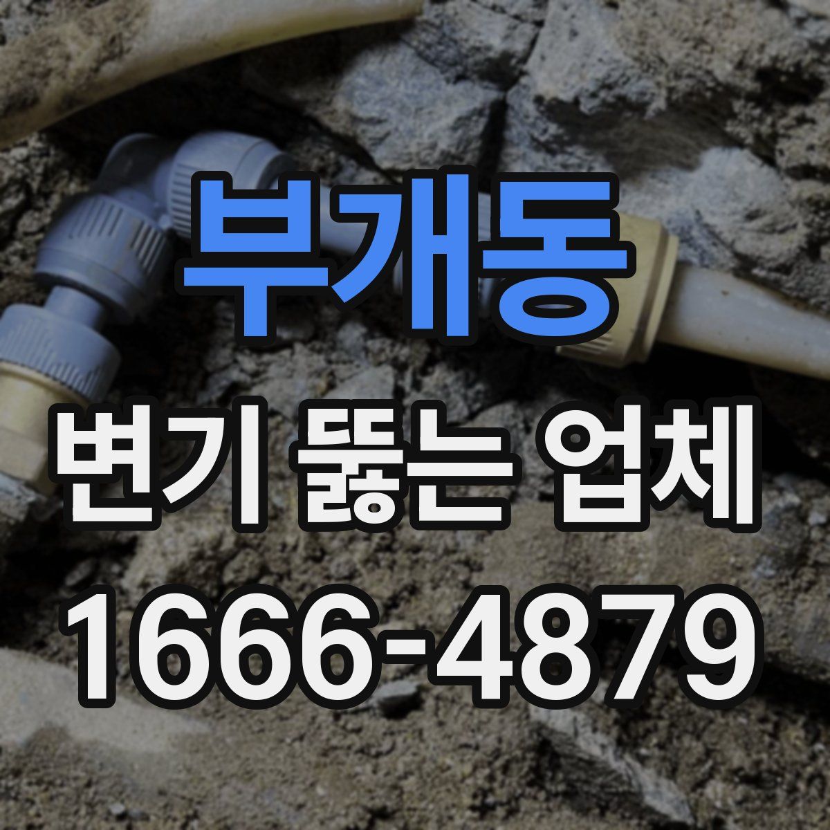 부개동 변기 뚫는 업체