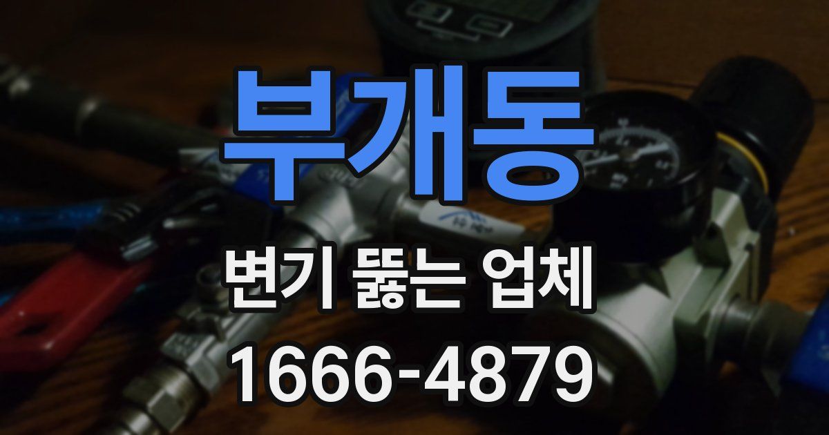 부개동 변기 뚫는 업체