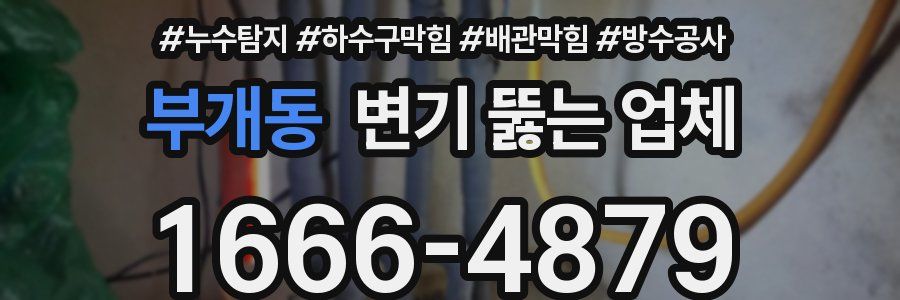 부개동 변기 뚫는 업체