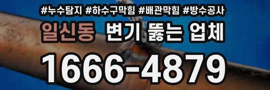 일신동 변기 뚫는 업체