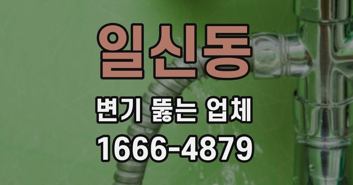 일신동 변기 뚫는 업체