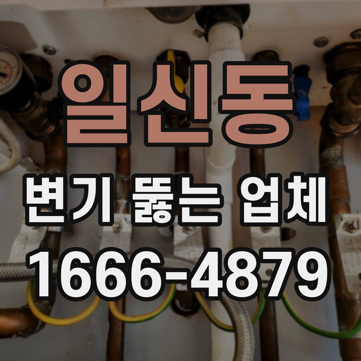 일신동 변기 뚫는 업체
