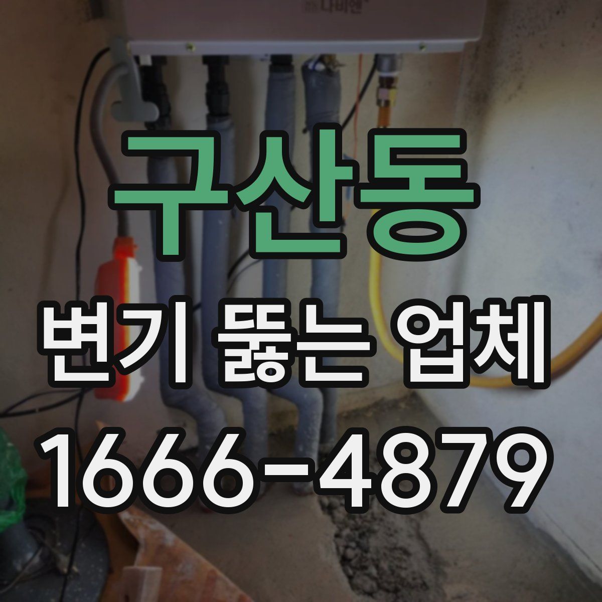구산동 변기 뚫는 업체