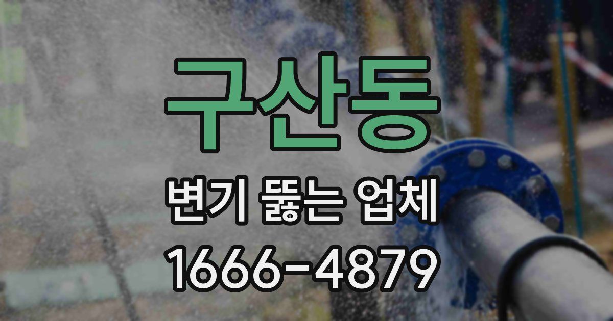 구산동 변기 뚫는 업체