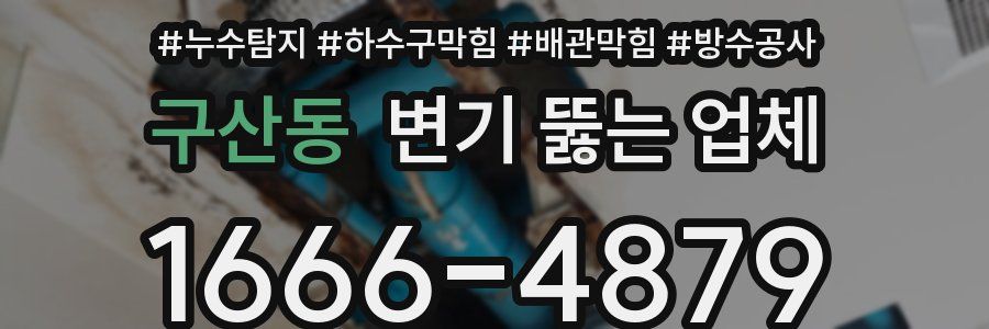 구산동 변기 뚫는 업체