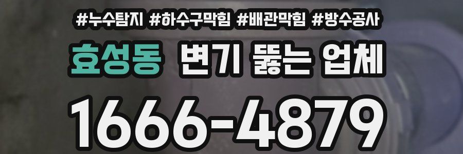 효성동 변기 뚫는 업체