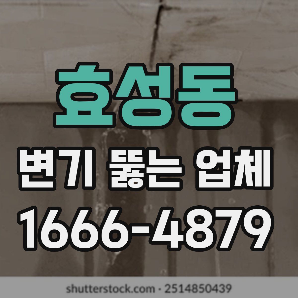 효성동 변기 뚫는 업체