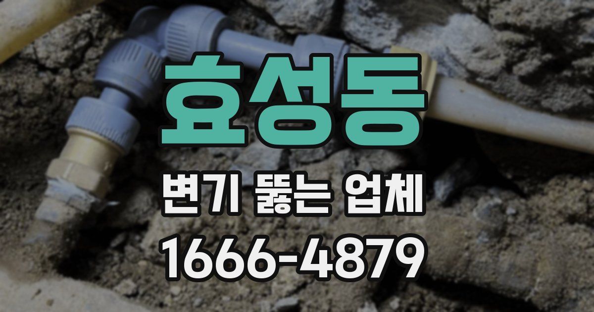 효성동 변기 뚫는 업체