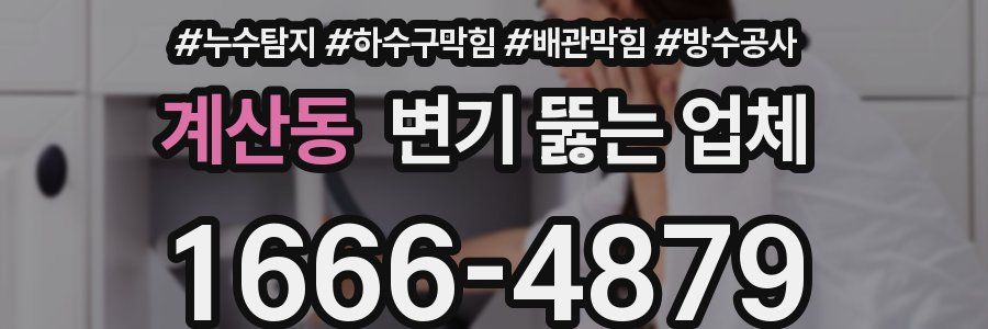계산동 변기 뚫는 업체