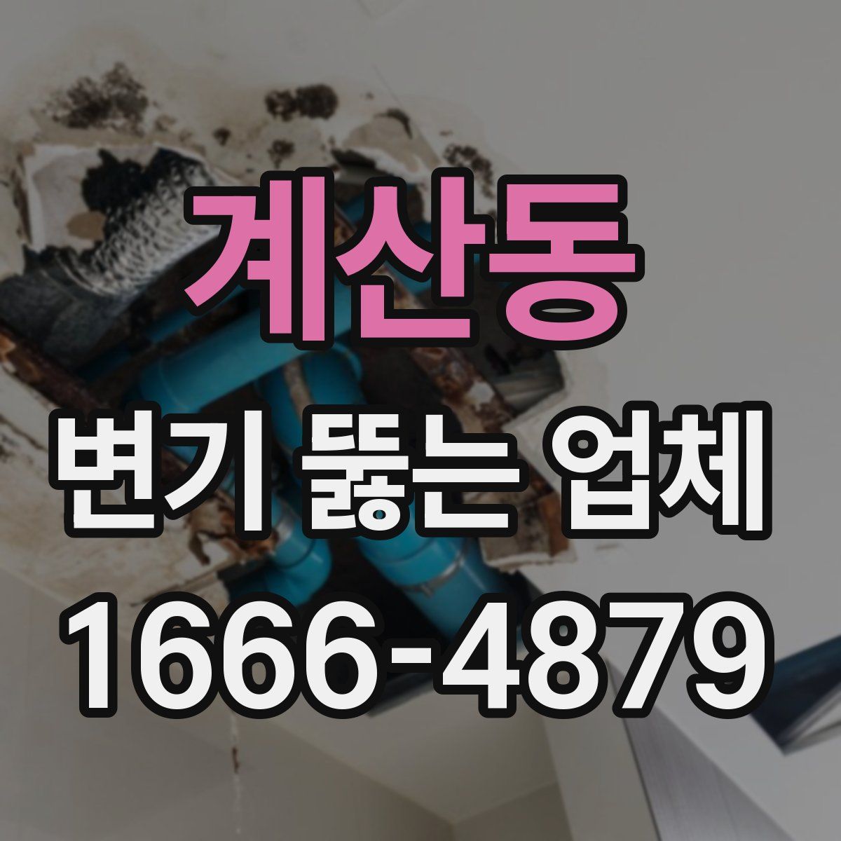 계산동 변기 뚫는 업체