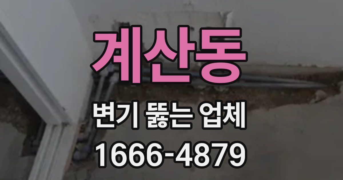 계산동 변기 뚫는 업체