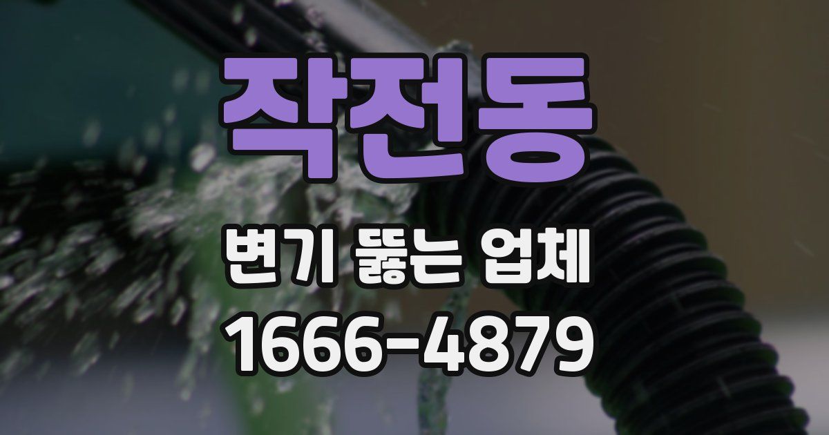 작전동 변기 뚫는 업체